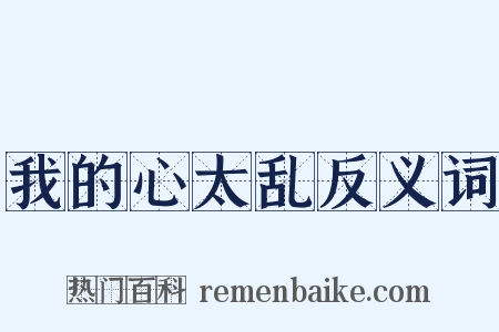 我的心太乱反义词是什么意思的图片
